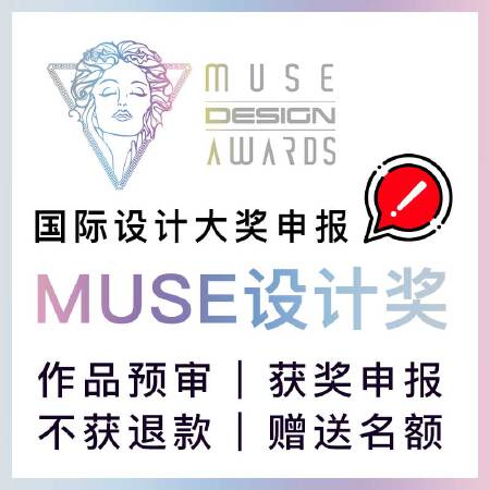 美国MUSE设计奖缪斯设计大奖中国区申报代理
