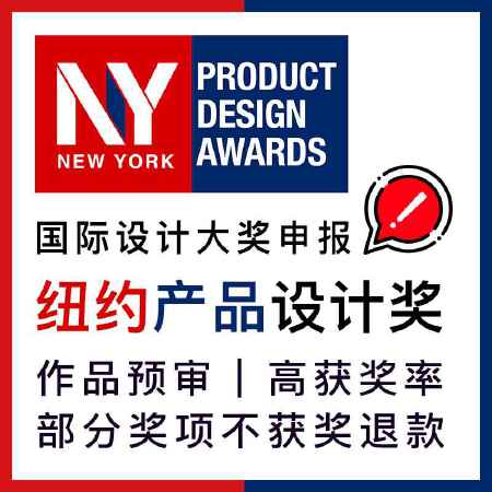 美国纽约设计奖New York产品设计奖中国区申报代理