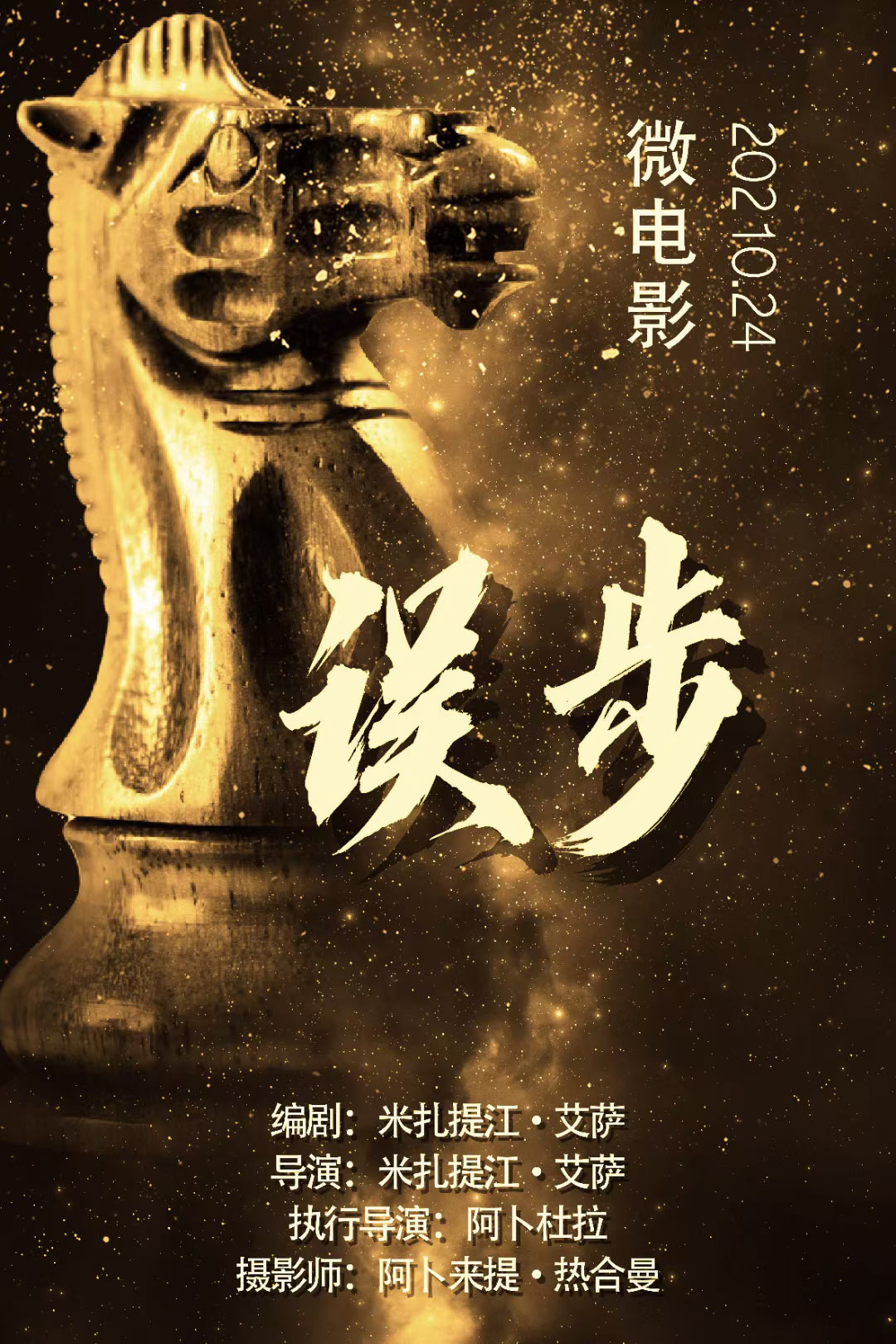 2021年微电影《误步》