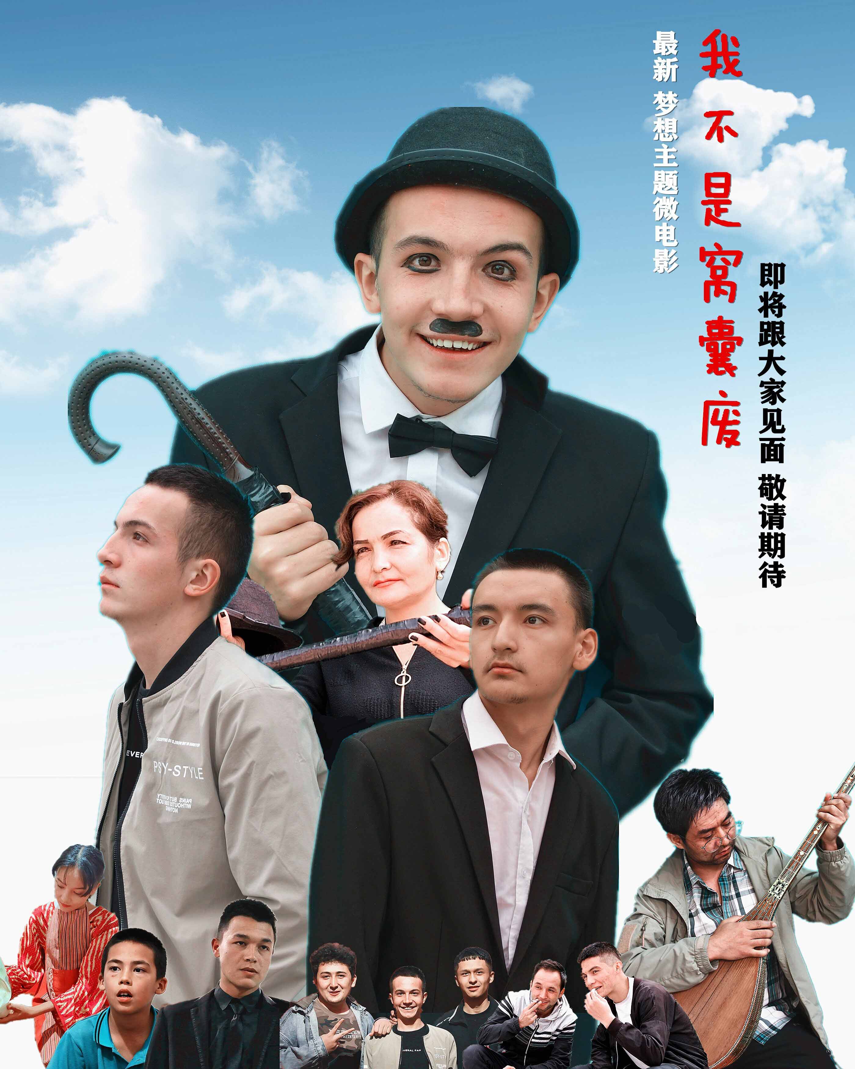 梦想主题微电影《我不是窝囊废》