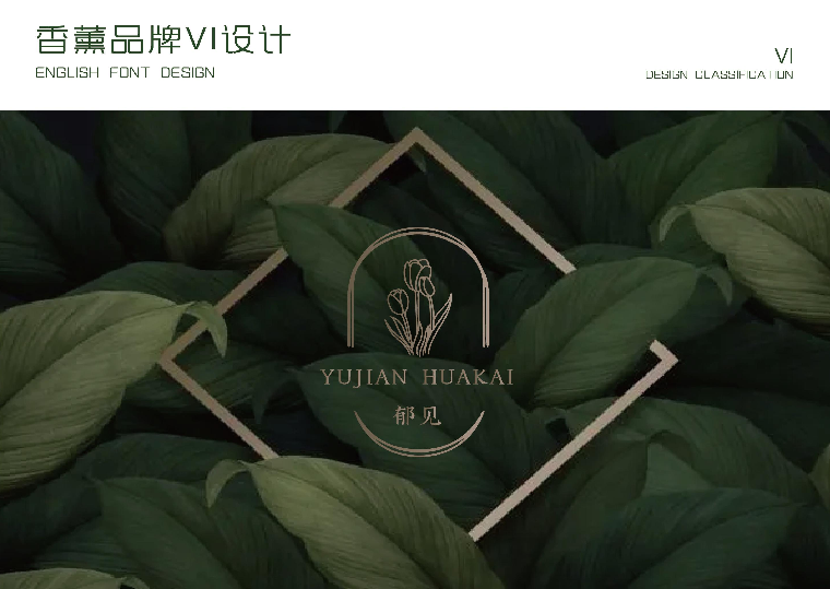 香薰品牌设计