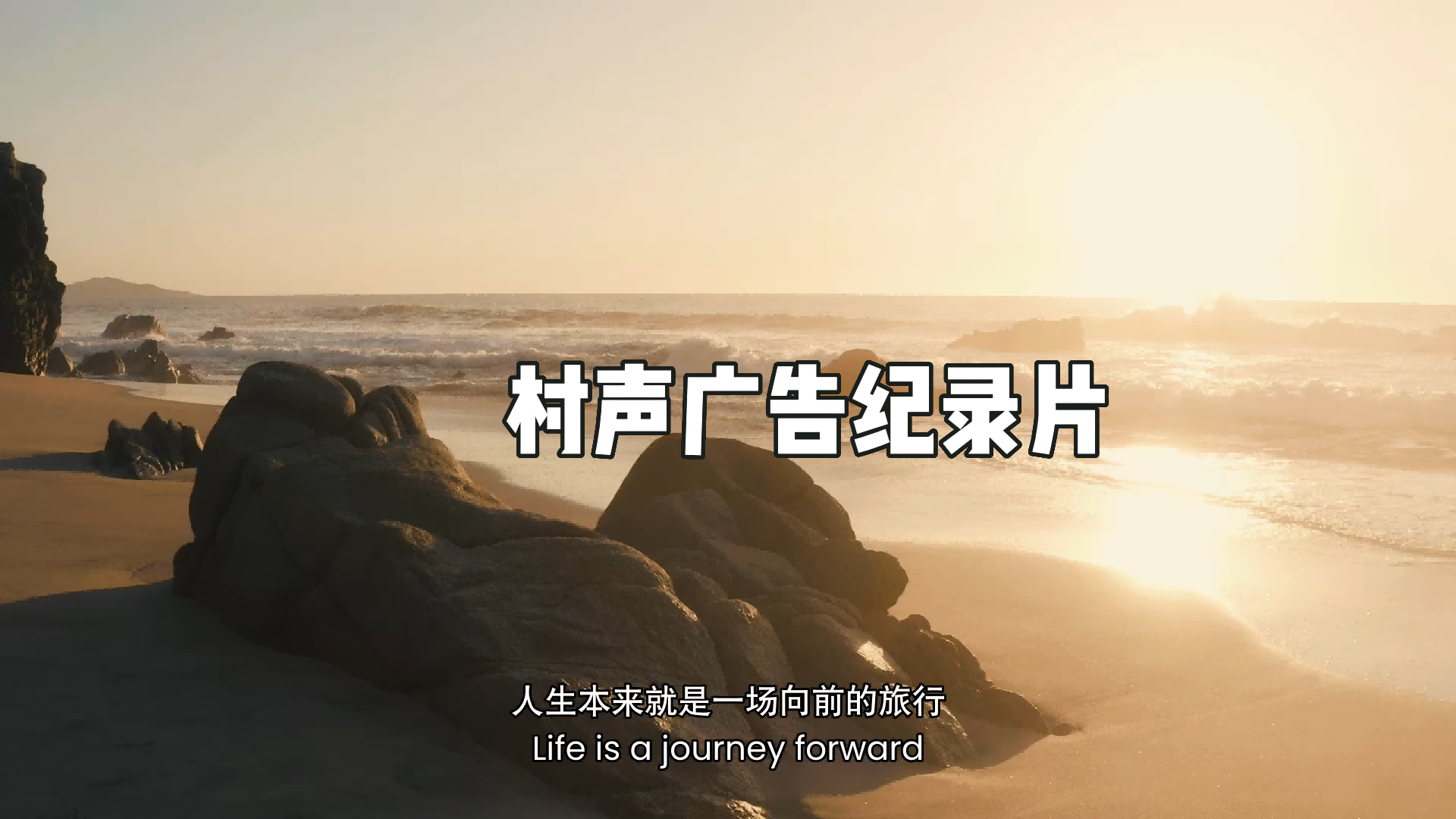 村声广告纪录片