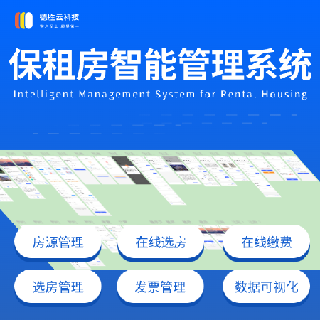 公（保）租房智能管理平台