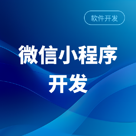 微信小程序开发定制作手机app社区商城点餐饮外卖团购源码