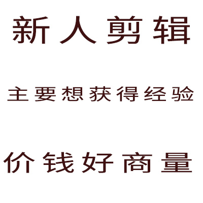 视频剪辑30分钟以内