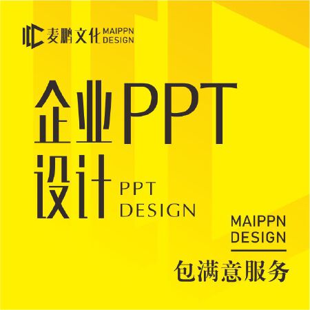 企业PPT设计