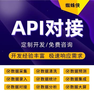 API对接/API集成/API开发/API接口/数据API/数据对接