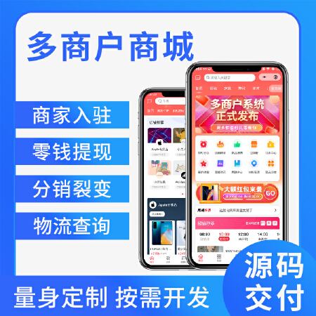 多商户商城  商家入驻  B2B2C