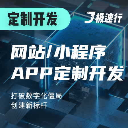 网站/小程序/APP 定制化开发
