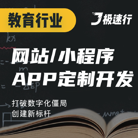 教育行业网站/小程序/APP定制化开发
