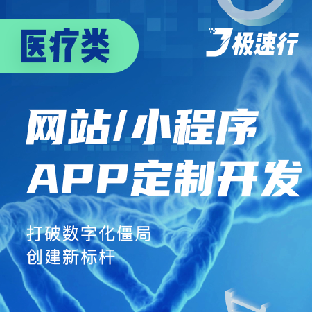医疗类网站/小程序/APP定制化开发