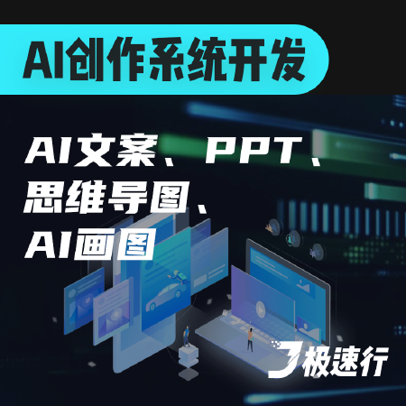 AI创作系统开发：AI 文案、PPT、思维导图、AI 画图