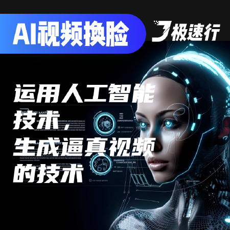 AI视频换脸
