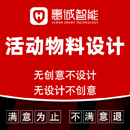 活动物料设计-满意为止