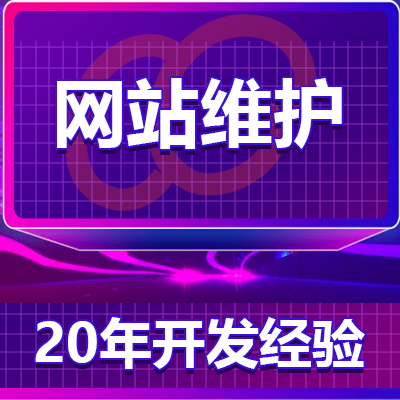 网站托管/服务器托管/数据备份/服务器迁移/网站安全维护