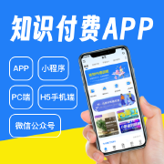 知识付费源码在线教学卖课系统网课教育直播小程序app定制开发