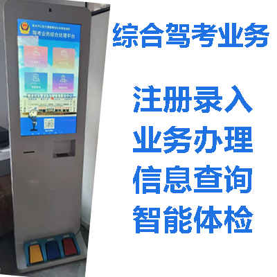 驾考业务综合处理平台/智能终端/智能体检/车管所驾校医院系统