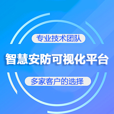 智慧安防-安防可视化平台（可定制）