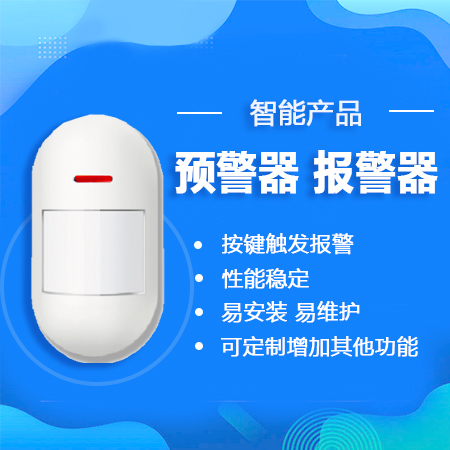 智能产品-预警器、报警器（可定制）