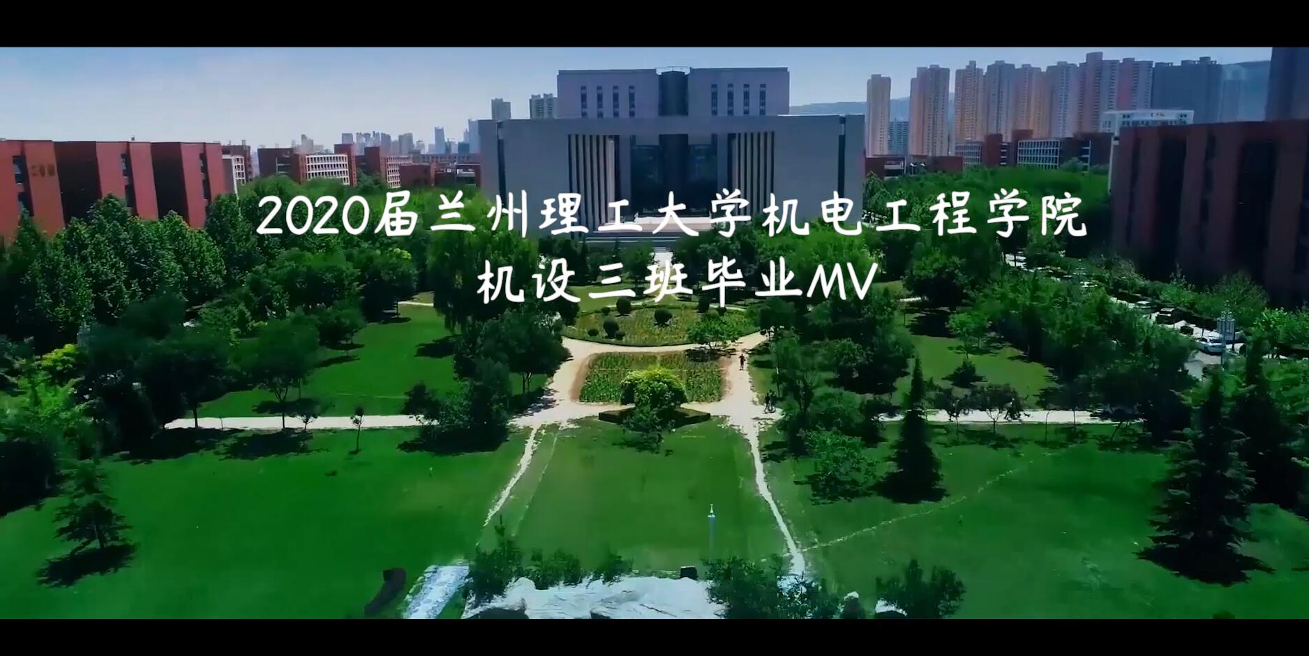 本科毕业MV