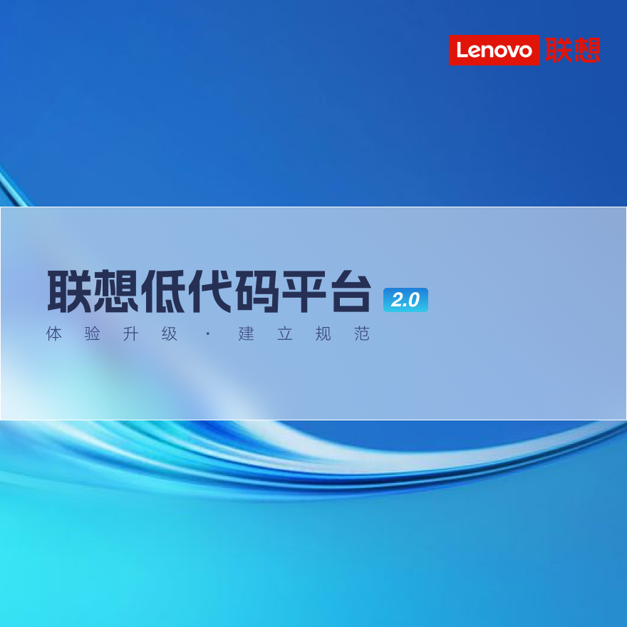 联想低代码平台