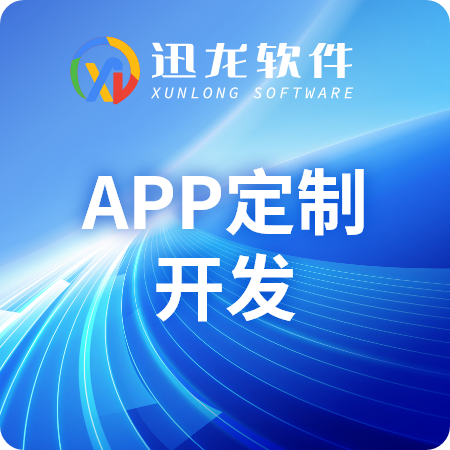APP定制开发