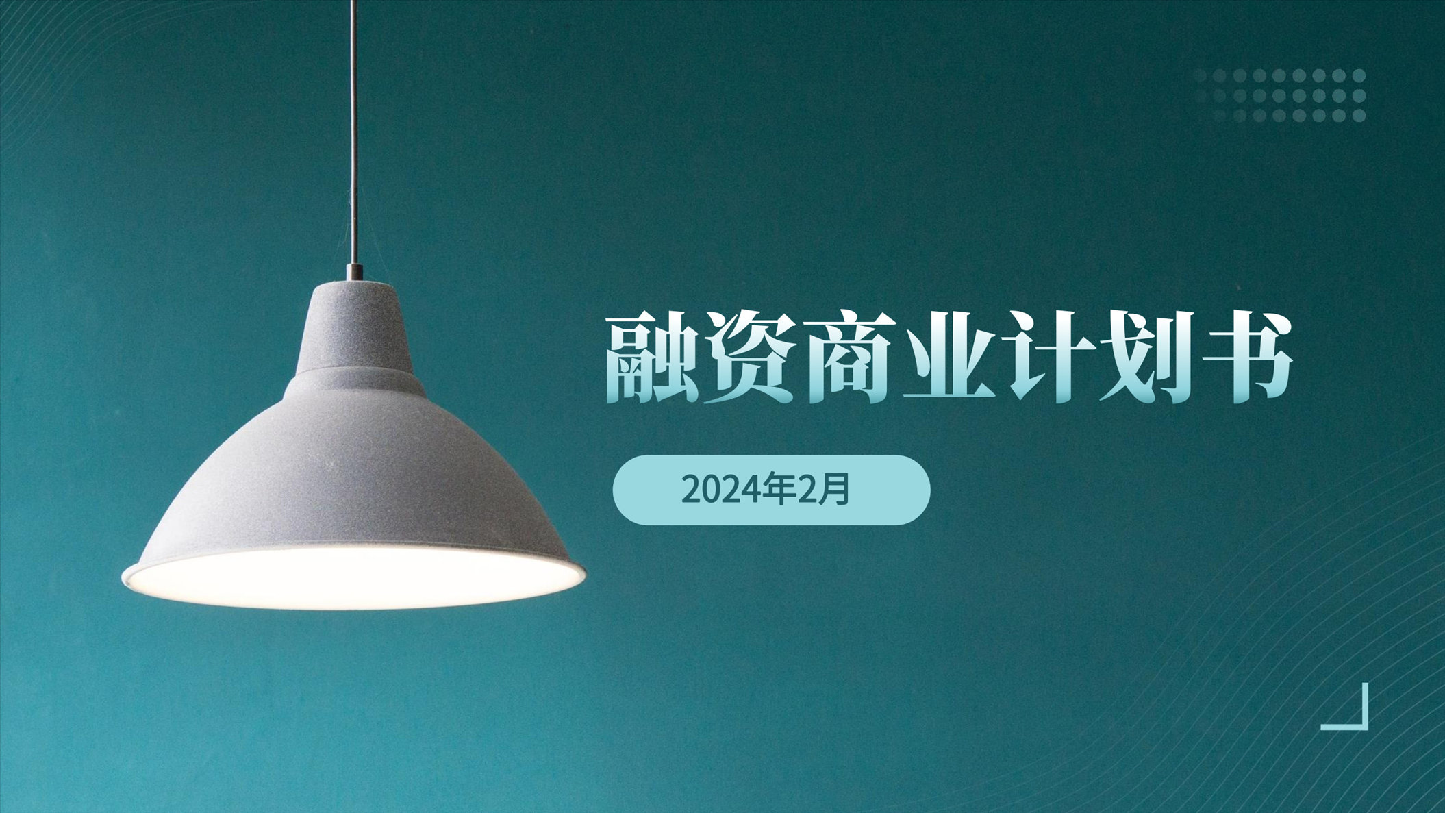 高端品牌二手家具商业计划书