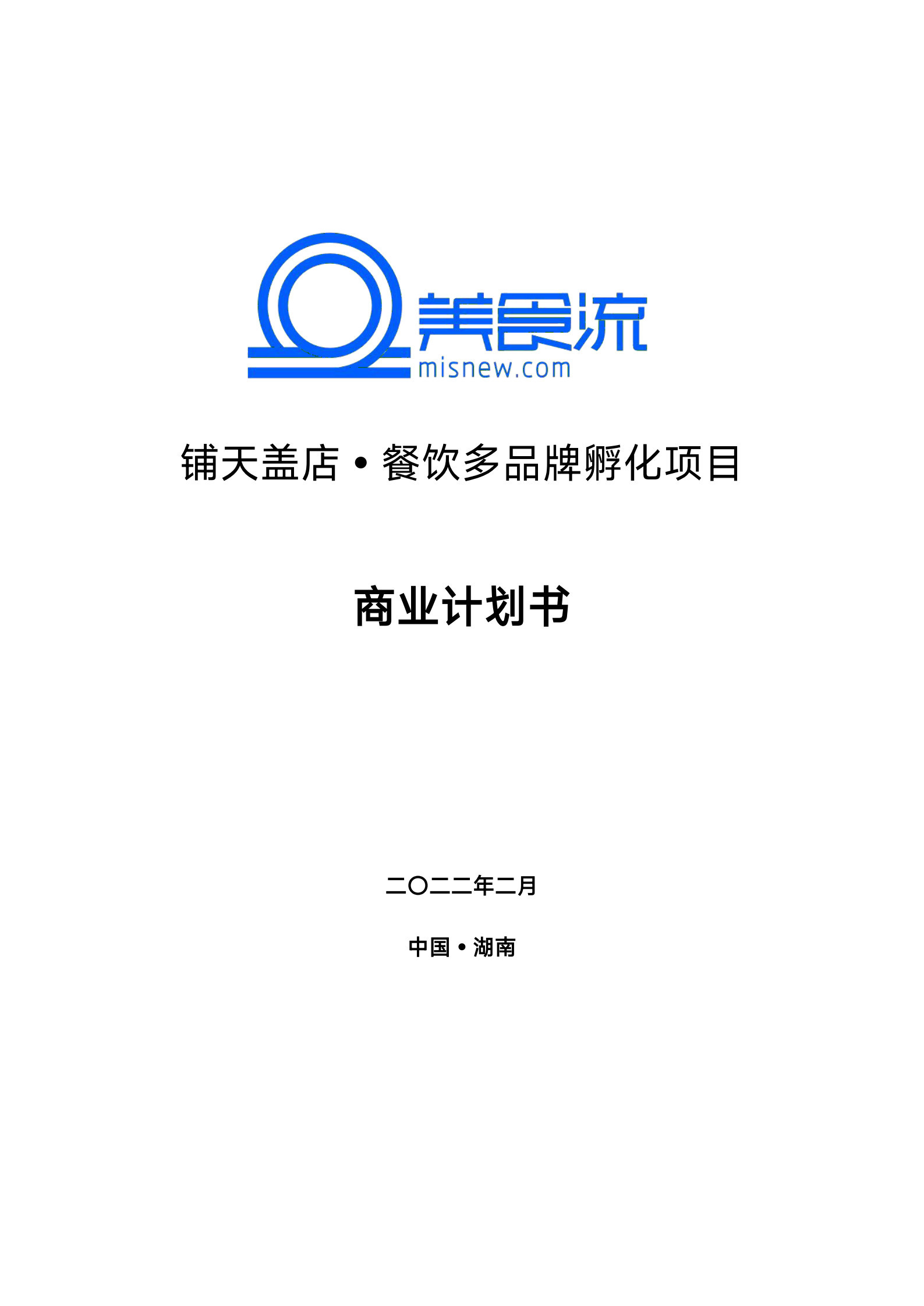 铺天盖店·餐饮多品牌孵化项目商业计划书