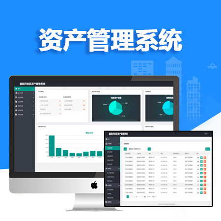 资产管理系统