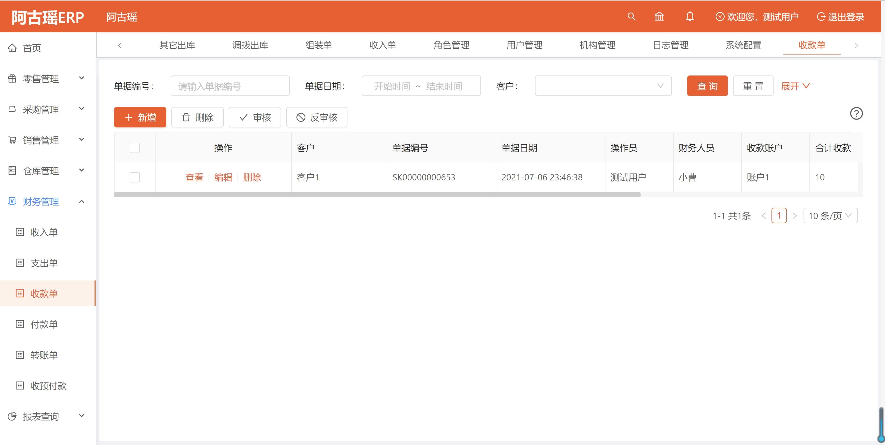 ERP企业管理系统