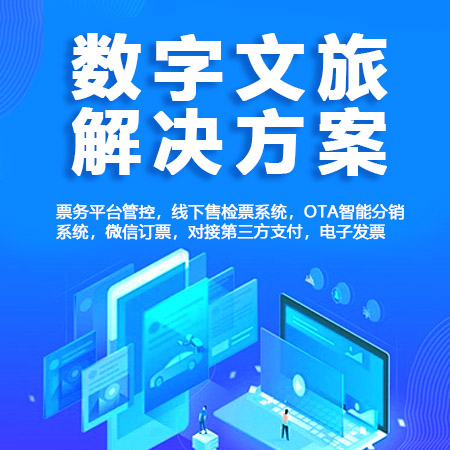 数字文旅技术服务