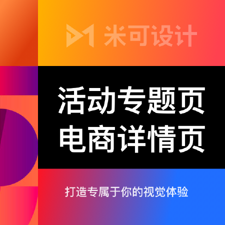 活动专题页/电商详情页