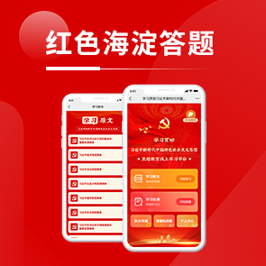 红色海淀答题