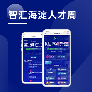 智汇海淀人才周