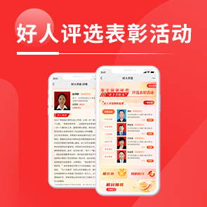 好人评选表彰活动