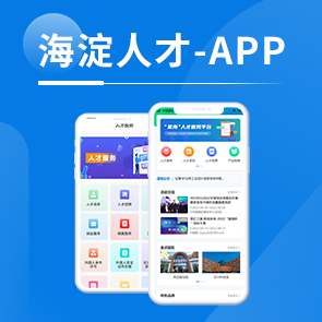 海淀人才APP
