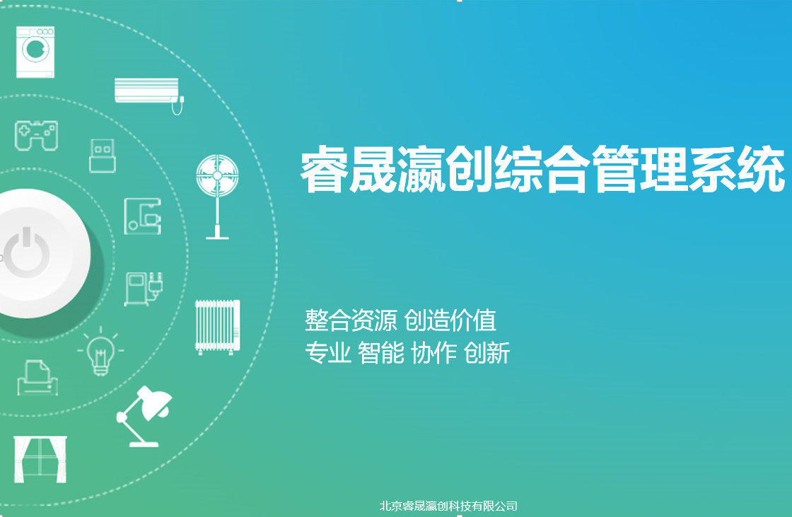 睿晟学校综合管理系统