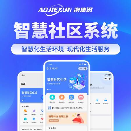 智慧社区/智慧物业/访客门禁 小程序/管理系统/物联定制开发