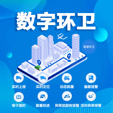 数字环卫平台