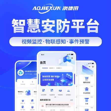 物联网/智慧安防 小程序/物联网平台/管理系统 定制开发