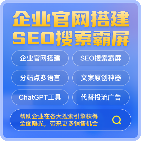 AI搜索霸屏建站系统AI智能工具版