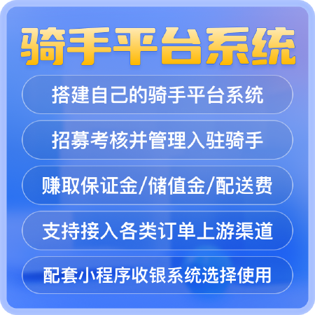 骑手平台系统