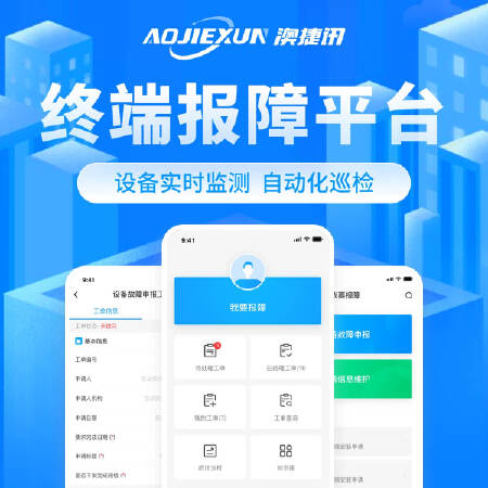 设备报障报修/管理/远程监控/自动化巡检 数字化系统定制