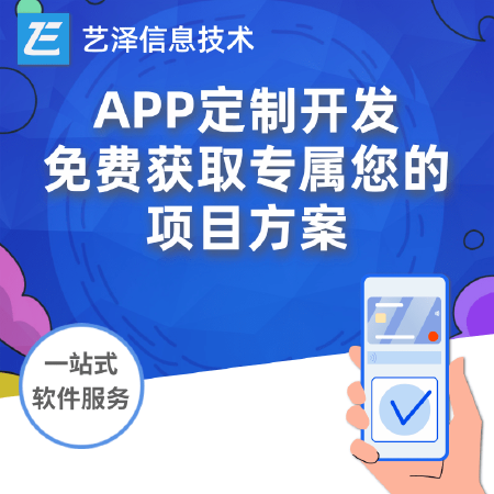【APP定制开发】免费获取专属您的项目方案