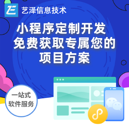 【小程序定制开发】免费获取专属您的项目方案\