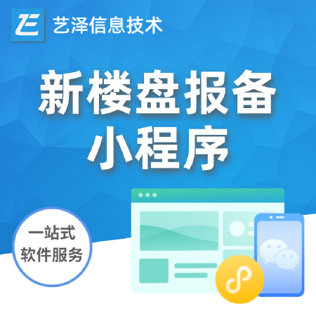 【小程序定制】小程序楼盘报备