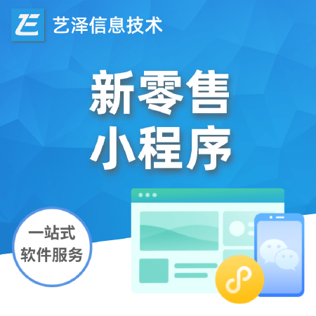 【小程序定制】小程序新零售