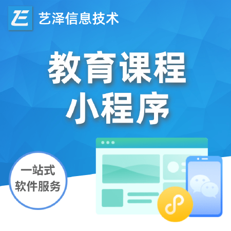 【小程序定制】小程序教育