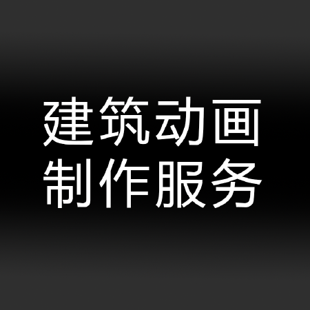 建筑动画视频