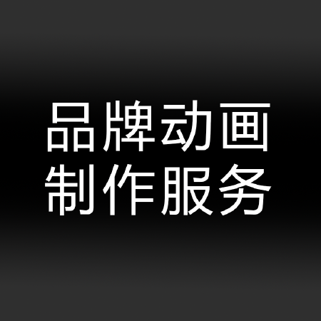 品牌动画视频